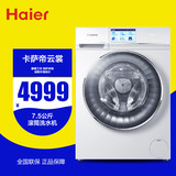 Haier/海尔 C1 D75W3 7.5公斤卡萨帝云裳滚筒全自动洗衣机特价