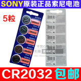 正品索尼CR2032电子称秤电池 2032 3V纽扣电池电脑主板汽车遥控器