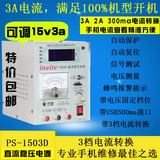 包邮手机维修1503D专用可调直流稳压电源/电流表 15V 3A自动保护