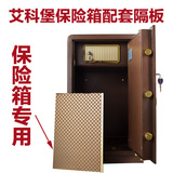 艾科堡保险柜内置隔板保险箱备用隔层活动隔板保险箱专用隔板