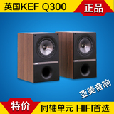KEF Q300音箱Q100HIFI书架箱同轴喇叭HIFI发烧音箱 正品国行现货