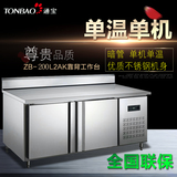 通宝1.2米工作台保鲜冷柜操作台不锈钢冰柜卧式冷藏冷冻厨房冰箱