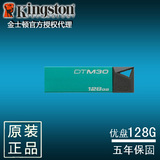 特价包邮原装金士顿DTM30 128gu盘usb3.0超薄金属防水高速u盘128G