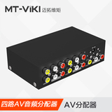 迈拓维矩AV音视频分配器1进4出RCA分屏器一进四出高清AV共享器