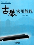 李祥霆古琴实用教程书/专用教材初学练习，专业演奏。