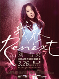 2016刘若英“Renext 我敢”世界巡回演唱会重庆站演唱会门票