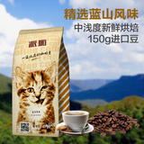 【派拓】猫咪Catmi蓝山风味拼配咖啡豆进口150克原装熟豆烘焙包邮