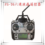 2.4G航模遥控器富斯FS-T6通道车船模型飞机直升机四轴发射机接收