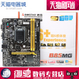 BIOSTAR/映泰 B85MG金刚版 B85主板 支持I3 4150 i5 4590 CPU包邮