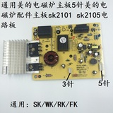 通用美的电磁炉主板5针美的电磁炉配件主板sk2101 sk2105电路板