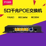 乐光P1005 5口 48V全千兆智能POE供电交换机 72W功率 监控可用