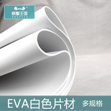 COSPLAY道具EVA白色发泡板 1-10mm 泡沫片材 鞋垫材料