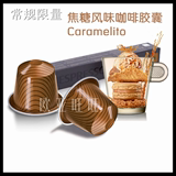 欧亚旺旺Nespresso 雀巢咖啡胶囊2013最新限量 焦糖 Caramelito