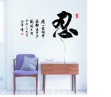 包邮新款特价中国风书法文字忍墙贴 卧室浪漫客厅书房装饰画