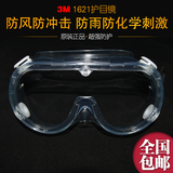 正品3M1621护目镜/防冲击/防风/防雨/防尘/防化学刺激/防护眼镜