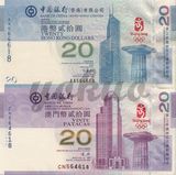 2008年 香港澳门携手迎奥运 二十元纪念钞 全对号 带册带收据