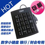 联想IBM紫光银行财务会计键盘 笔记本usb外接通用小数字键盘包邮