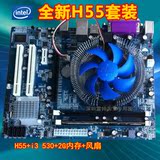全新H55+i3 双核530CPU+2G DDR3 i3套装 U可替换 i3 540 i3-550