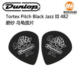 Dunlop邓禄普 Tortex Pitch Black Jazz III 482 磨砂 乌龟 拨片