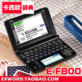 卡西欧电子词典 E-F800 英语 日语 英汉汉英 德语 法语 电子辞典