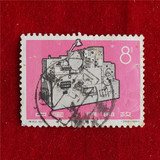 新中国老纪特邮票 信销邮票  P28特62（8-5）C  吉林全戳