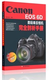 RT包邮正版 Canon EOS 6D数码单反相机完全剖析手册 数码创意新华书店畅销书籍图书  艺术 摄影 摄影器材 9787551403276