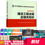 正版官方2016二级建造师教材2016版二级建造师考试用书2016年二建教材 建设工程法规及相关知识公共课全国二建执业资格考试用书