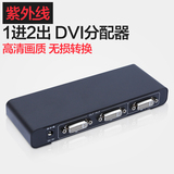 紫外线 DVI分配器 一分二 高清分频器 一拖二 1进2出 同步分屏器