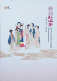 2014-13 《画韵红楼》邮票书 红楼梦（一）邮票 型张 小版 总公司