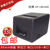 佳博GP-L80160I 厨房打印机 热敏小票据打印机 USB口/网口可选