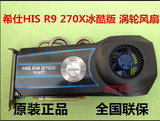 HIS希仕HD7870 R9 270X 2G 280X冰酷版3G涡轮风扇LOL游戏独立显卡