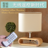 宜家实木智能遥控可调光台灯日式中式卧室床头灯现代简约酒店LED