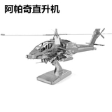 爱拼 全金属DIY拼装模型3D免胶 AH64阿帕奇 直升机 包邮