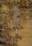 中国山水画史(修订本)