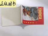 [正版]1986戏剧年画缩样（一）56页/中国戏剧出版社
