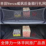 丰田Venza威飒汽车后备箱行李固定置物网兜全弹力 单/双层立挡网