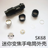 SK68变焦迷你强光手电筒铝合金喷砂外壳套DIY配件维修组装MOK实拍
