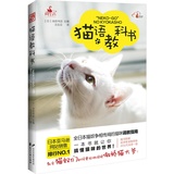 预售 猫语教科书 日本猫奴专家教你解密“喵星人语言” 新手必备的养猫指南 超值附赠派多格宠物用品抵用券 精典博维