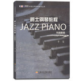 正版 爵士钢琴教程 布鲁斯篇 辛笛应用钢琴教学丛书 曲谱教材书籍