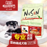 纽尚 雪纳瑞专用狗粮成犬20斤 小型中型犬狗粮鸡肉味天然粮10kg