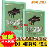 钢琴基础教程3-4册钢基34高师34钢琴教材书正版包邮考级入门书
