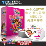 爱探险的朵拉DVD 中英文双语版 爱冒险的朵拉dora 英语英文动画片