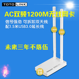 信号强TOTOLINK A2000UA 11AC 5G双频1200M无线USB网卡Wifi接收器