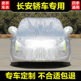 新长安逸动致尚XT奔奔CX20悦翔V3V5V7专用车衣防晒防雨遮阳汽车罩