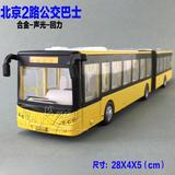 车模型玩具北京公交2路公共汽车四开门双节加长巴士 合金一件包邮