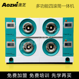 新一代环保型干洗机 隔离式洗衣机 石油干洗机 四滚筒洗衣机