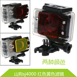 山狗SJ4000 GOPRO3滤镜保护圈 潜水红色镜 镜头盖 山狗SJ4000配件
