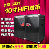 SAST/先科 ST-810ktV舞台音响对箱10寸大功率 有源户外音箱广场舞