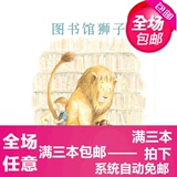 图书馆的狮子 早教书启蒙书认知书平装绘本故事图画儿童书