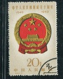 1959年 纪68中华人民共和国成立十周年邮票4-4国徽20分盖销上品